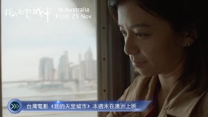 20231124 台灣電影《我的天堂城市》本週末在澳洲上映 Cantonese