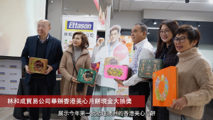 20240704 商業快訊：林和成貿易公司舉辦香港美心月餅現金大抽獎
