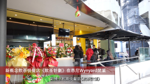 20240805 商業快訊：新概念飲茶快餐店《飲茶計劃》在悉尼Wynyard開業