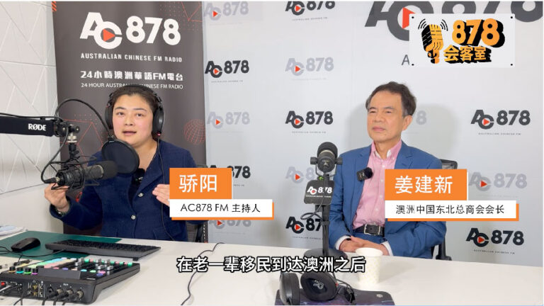 878会客室 第二期 Part 1澳洲中国东北总商会会长如何开启澳洲之旅，又如何走上人生巅峰