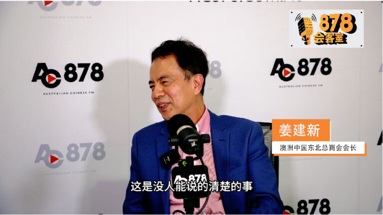 878会客室 第二期 Part 3 “传承智慧，启航未来：澳洲中国东北总商会会长传授创业经验，助年轻人腾飞”