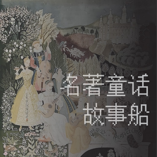 名著童话故事船