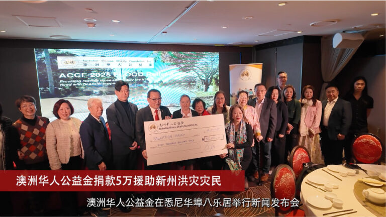 20250529 社区消息 澳洲华人公益金捐款5万援助新州洪灾灾民