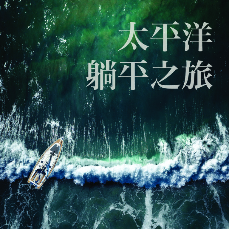 太平洋躺平之旅