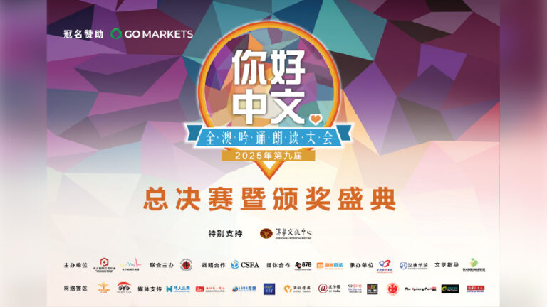 20250606 01 社区消息 GO MARKETS冠名 2025第九届“你好中文”全澳吟诵朗读大会总决赛即将上演！