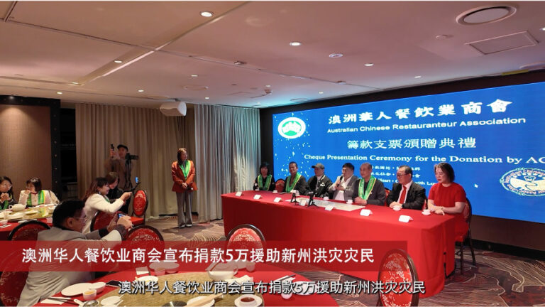 20250606 社区消息 澳洲华人餐饮业商会宣布捐款5万援助新州洪灾灾民