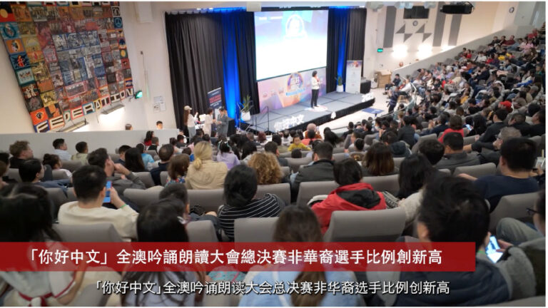 20250620 社区消息「你好中文」全澳吟诵朗读大会总决赛非华裔选手比例创新高