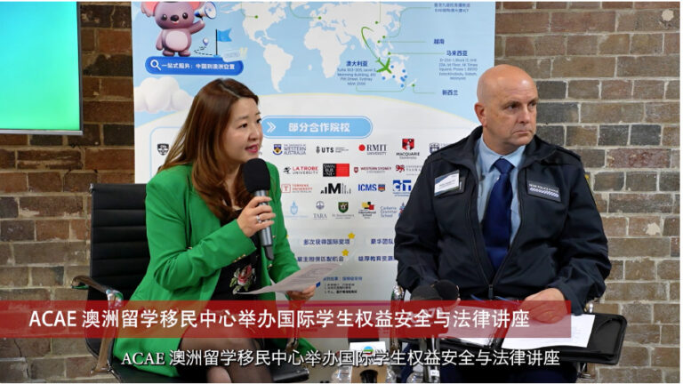 20250620 社区消息 ACAE 澳洲留学移民中心举办国际学生权益安全与法律讲座