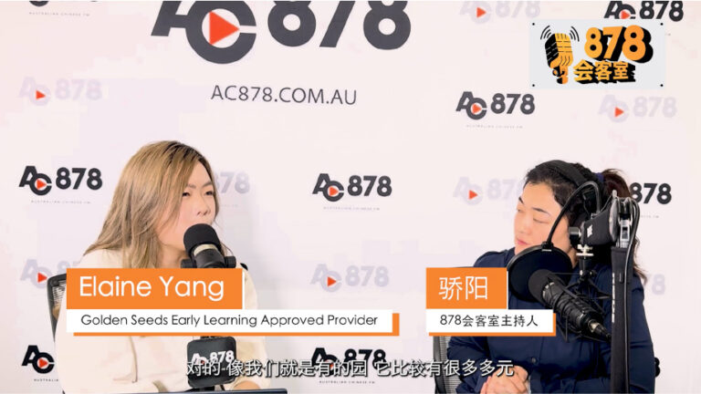 878会客室 第十期 澳洲幼儿园丑闻曝光，如何挑选幼儿园？