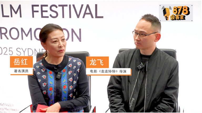 878会客室 第十二期 北京国际电影节首度亮相悉尼 与电影《走走停停》的主创龙飞和岳红深度访谈