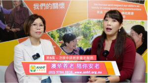 澳洲养老一点通 第五期 – 怎樣申請居家養老服務