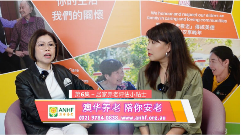澳洲养老一点通 第六集 – 居家养老评估小贴士