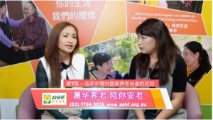 澳洲养老一点通 第七期 – 临床护理对居家养老长者的支持