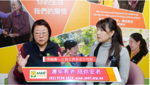 澳洲养老一点通 第十期 –让独立养老成为可能