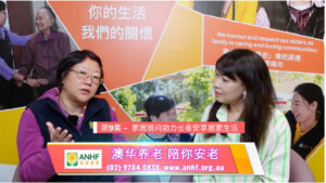 澳洲养老一点通 第九期 – 家居顾问助力长者安享居家生活