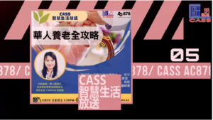 CASS智慧生活放送-第4期 华人养老攻略