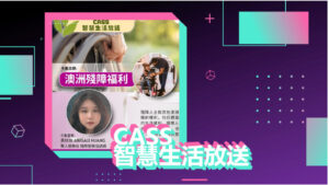 CASS智慧生活放送-第8期 澳洲殘障福利