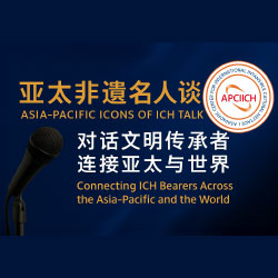 亚太非遗名人谈