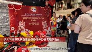 20260306 2 澳大利亚肇庆联谊总会在悉尼举办春茗联欢晚会