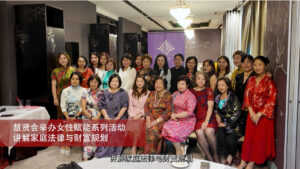 20260312 2 慧贤会举办女性赋能系列活动 讲解家庭法律与财富规划