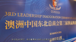 澳洲中国东北总商会第三届换届典礼在新州议会举行