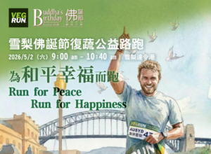2026年悉尼佛诞节复蔬公益路跑—为和平幸福而跑，点亮世界和平之光
