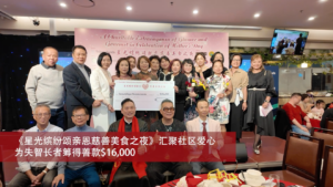 《星光缤纷颂亲恩慈善美食之夜》汇聚社区爱心为失智长者筹得善款$16,000 