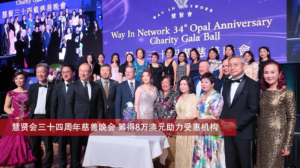 慧贤会三十四周年慈善晚会 筹得8万澳元助力受惠机构