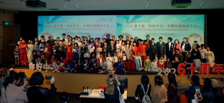 第十届”你好中文”全澳吟诵朗读大会总决赛于悉尼科技大学圆满落幕