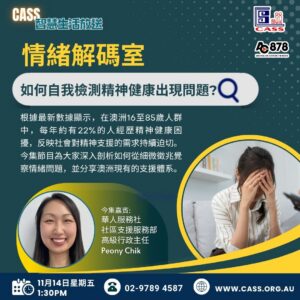 CASS智慧生活放送 第28期 情绪解码室 如何自我检测精神健康是否出现问题？