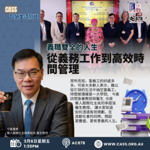 CASS智慧生活放送 第44期 义职双全的人生——从义务工作到高效时间