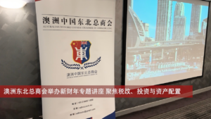 澳洲东北总商会举办新财年专题讲座 聚焦税改、投资与资产配置