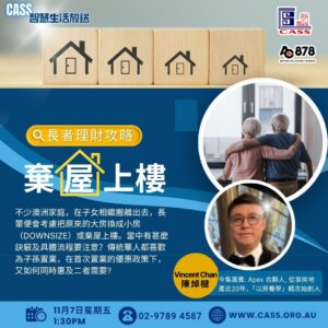 CASS智慧生活放送 第27期 长者理财攻略 弃屋上楼？