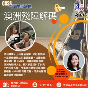 CASS智慧生活放送 第24期 澳洲残障解码