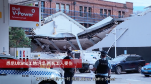 悉尼Ultimo工地坍塌 两名工人受伤严重