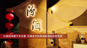 以紫砂承载千年汾香 汾酒老作坊高端新品登陆悉尼港