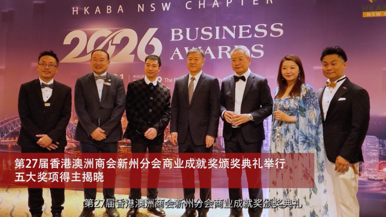 第27届香港澳洲商会新州分会商业成就奖颁奖典礼举行 五大奖项得主揭晓