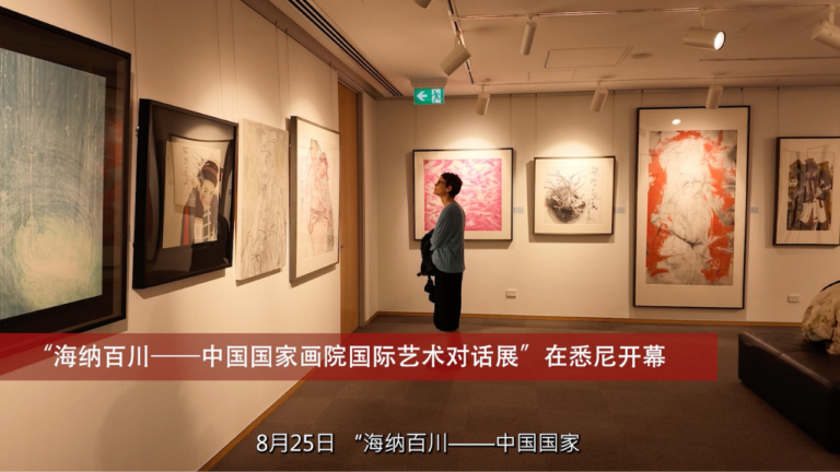 “海纳百川——中国国家画院国际艺术对话展”在悉尼开幕