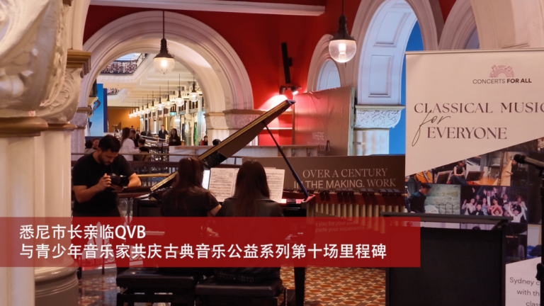 悉尼市长亲临QVB 与青少年音乐家共庆古典音乐公益系列第十场里程碑