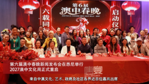 第六届澳中春晚新闻发布会在悉尼举行  2027澳中文化周正式重启