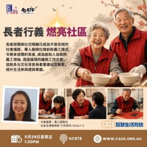 CASS智慧生活放送 第54期 长者行义 燃亮社区
