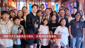 杨舒予正式加盟悉尼火焰队，本月18日主场首赛